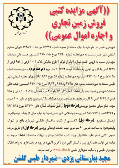مزایده مزایده فروش زمین قطعه شماره یک از بلوک 4