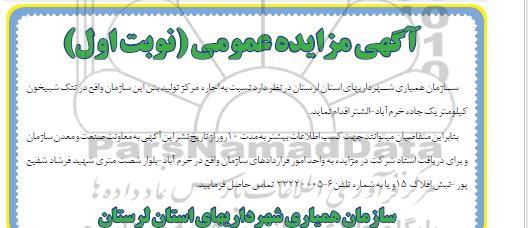 مزایده، مزایده اجاره مرکز تولید بتن