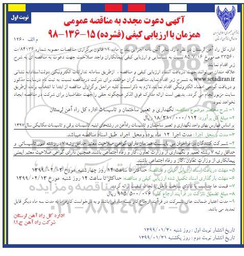 ارزیابی کیفی مناقصه نگهداری و تعمیر ساختمان و تاسیسات مجدد