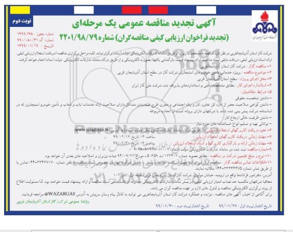 تجدید آگهی مناقصه عمومی, تجدید مناقصه پروژه خدماتی تامین خودروهای استیجاری - نوبت دوم 