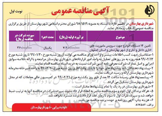 آگهی مناقصه عمومی , مناقصه تامین 14 دستگاه خودرو جهت سرویس ماموریت های اداری داخل و خارج از شهر