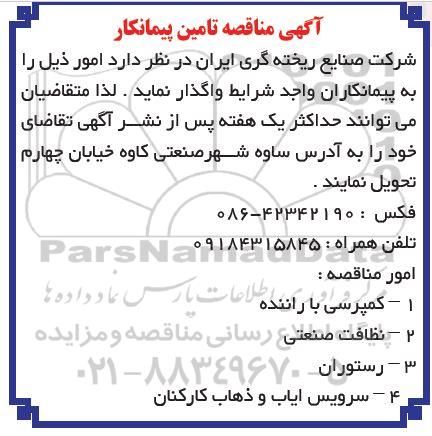 مناقصه, مناقصه تامین پیمانکار کمپرسی با راننده و ...