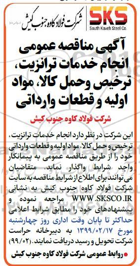 مناقصه عمومی انجام خدمات ترانزیت، ترخیص و حمل کالا، مواد اولیه و قطعات وارداتی 