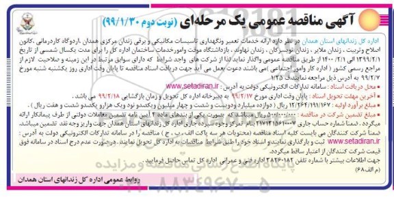 آگهی مناقصه عمومی , مناقصه ارائه خدمات تعمیر و نگهداری تاسیسات مکانیکی و برقی زندان - نوبت دوم 