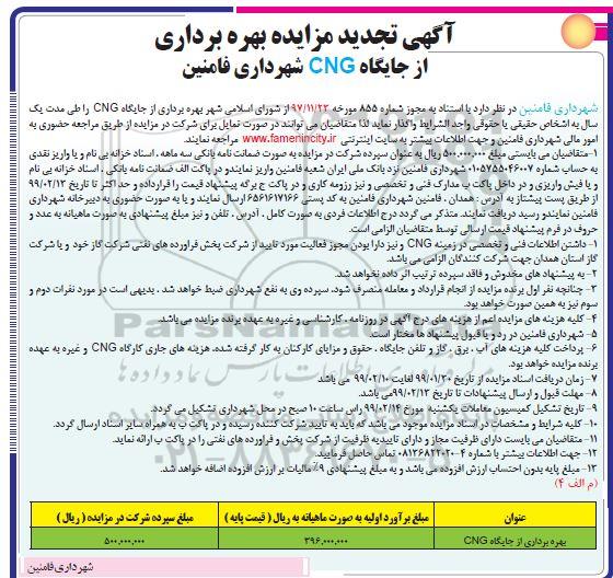 تجدید مزایده بهره برداری از جایگاه CNG