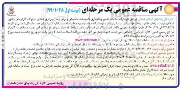 آگهی مناقصه عمومی , مناقصه ارائه خدمات تعمیر و نگهداری تاسیسات مکانیکی و برقی زندان 