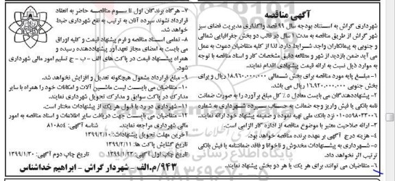 مناقصه، مناقصه واگذاری مدیریت فضای سبز شهر - نوبت دوم 