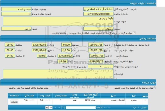 مزایده, مزایده آبگرمکن زمینی