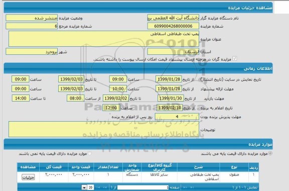 مزایده، مزایده پمپ تخت طبقاطی اسقاطی
