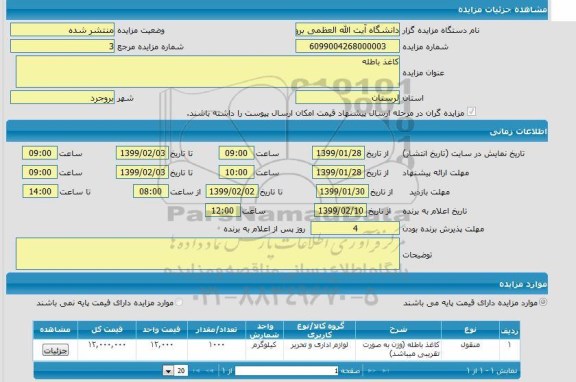 مزایده، مزایده کاغذ باطله