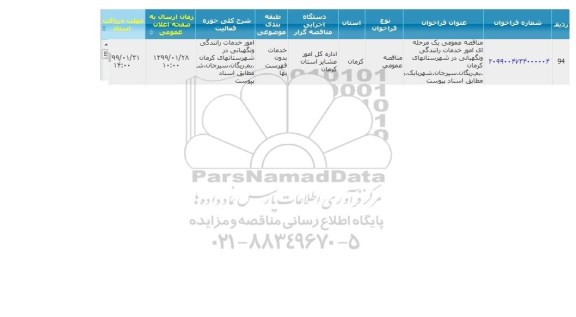مناقصه خدمات رانندگی و نگهبانی