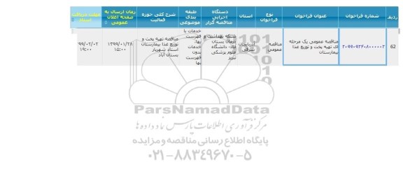  مناقصه عمومی, مناقصه  تهیه پخت و توزیع غذا بیمارستان