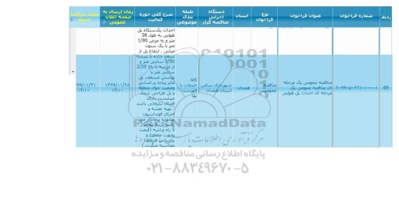 مناقصه، مناقصه احداث پل هوایی 