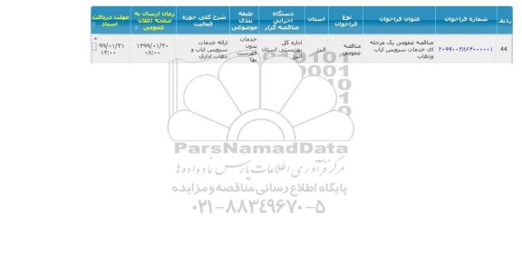 مناقصه خدمات سرویس ایاب و ذهاب 
