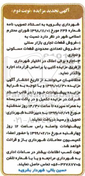 مزایده ، مزایده فروش قطعات تجاری بازار سنتی ....نوبت دوم