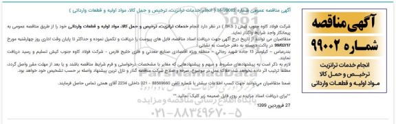 مناقصه ، مناقصه انجام خدمات ترانزیت، ترخیص و حمل کالا، مواد اولیه و قطعات وارداتی