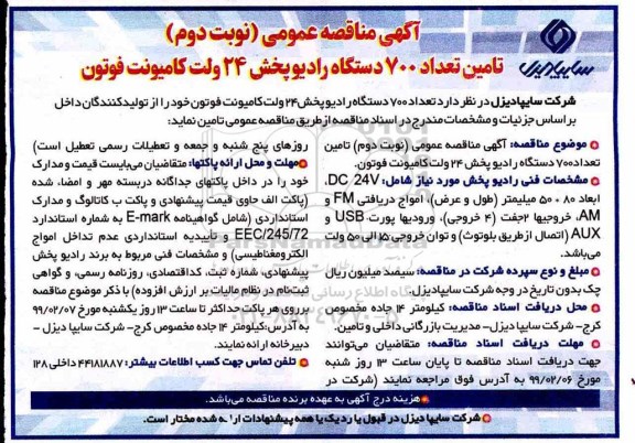 آگهی مناقصه عمومی , مناقصه  تامین تعداد 700 دستگاه رادیو پخش 24 ولت کامیونت فوتون   نوبت دوم 