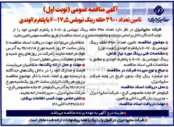 مناقصه , مناقصه  تامین تعداد 4900 حلقه رینگ تیوبلس 17.5-6 با پلتفرم الوندی 