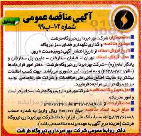 آگهی مناقصه , مناقصه واگذاری بهره برداری فضای سبز نیروگاه 