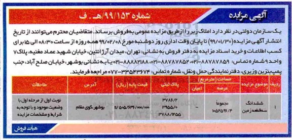 مزایده ،مزایده فروش املاک سه قطعه زمین