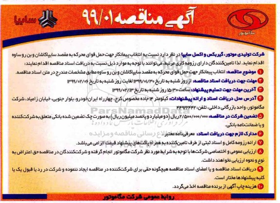 مناقصه , مناقصه انتخاب پیمانکار جهت حمل قوای محرکه 