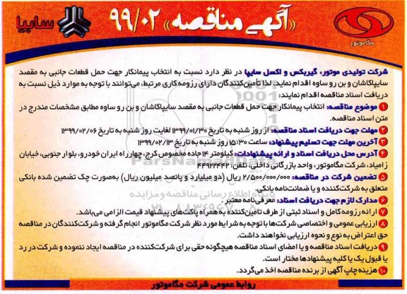 مناقصه , مناقصه انتخاب پیمانکار جهت حمل قطعات جانبی