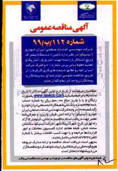 مناقصه, مناقصه تامین حداقل 8 دستگاه لیفتراک و ریچ استاکر با راننده 