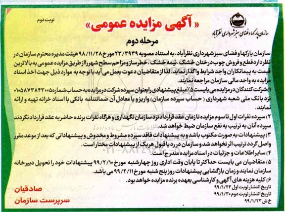 مزایده , مزایده قطع و فروش چوب درختان خشک، نیمه خشک، خطرساز و مزاحم - مرحله دوم 