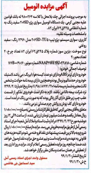مزایده،مزایده یک دستگاه اتومبیل سواری پژو 
