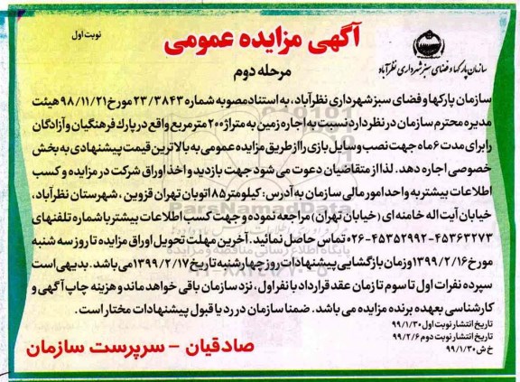 مزایده , مزایده  اجاره زمین به متراژ 200 متر مربع- مرحله دوم نوبت اول 