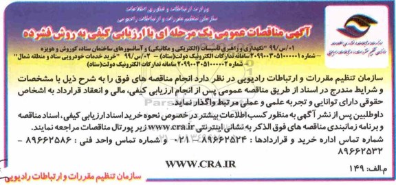 آگهی مناقصات عمومی , مناقصه نگهداری و راهبری تاسیسات (الکتریکی و مکانیکی) ...