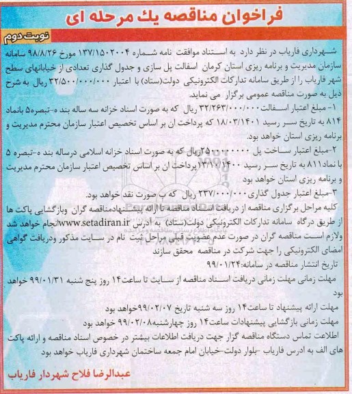 فراخوان مناقصه، فراخوان مناقصه آسفالت، پل سازی و جدول گذاری تعدادی از خیابانهای سطح شهر - نوبت دوم 