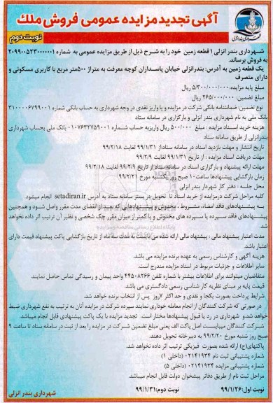 مزایده،مزایده فروش 1 قطعه زمین 500 مترمربع نوبت دوم