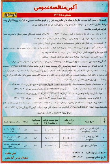 آگهی مناقصه عمومی , مناقصه اجرای کفپوش بتنی خیابان ستارخان و ...
