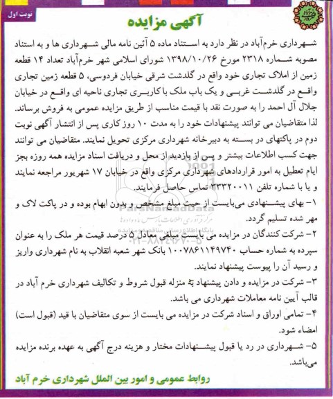 مزایده ،مزایده فروش 14 قطعه زمین از املاک تجاری نوبت اول