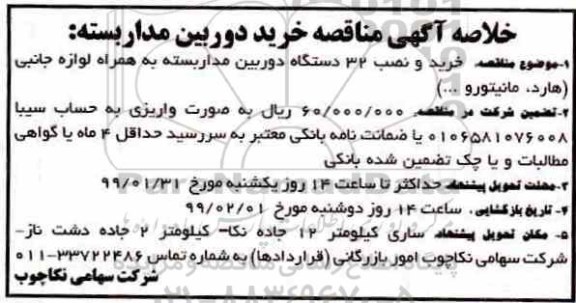 خلاصه آگهی مناقصه , مناقصه خرید و نصب 32 دستگاه دوربین مداربسته 