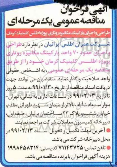 آگهی فراخوان مناقصه عمومی , فراخوان مناقصه  طراحی و اجرای پارکینگ مکانیزه روتاری