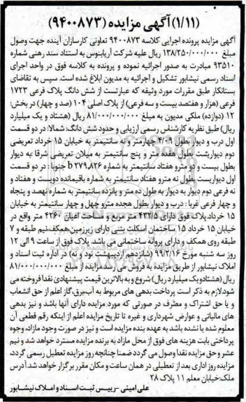 مزایده ،مزایده ششدانگ پلاک فرعی 1723 فرعی از پلاک اصلی