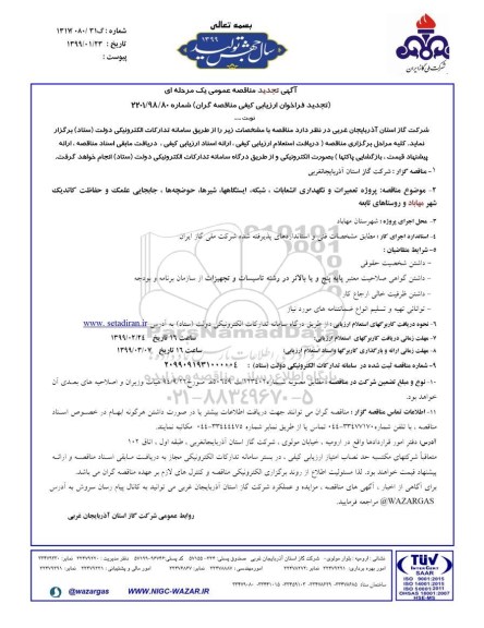 آگهی تجدید مناقصه عمومی, مناقصه پروژه تعمیرات و نگهداری انشعابات، شبکه .... تجدید 