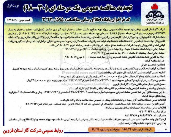 تجدید مناقصه، مناقصه تهیه مصالح و تکمیل احداث ساختمان اداره گاز 