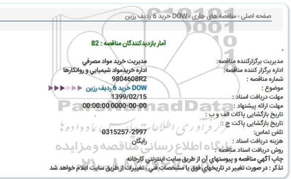 استعلام، استعلام خرید 6 ردیف رزین DOW