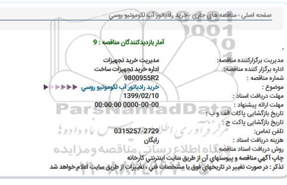 استعلام خرید رادیاتور آب لکوموتیو روسی