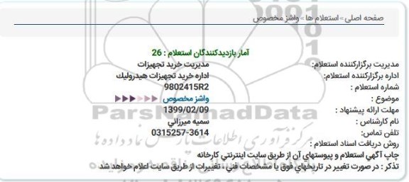 استعلام,استعلام واشز مخصوص 