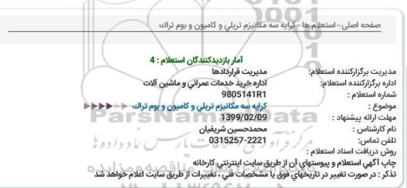 استعلام, استعلام کرایه سه مکانیزم تریلی و کامیون و بوم تراک 