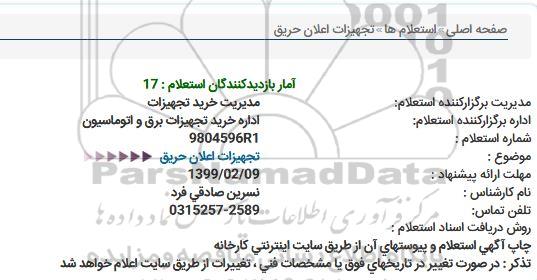 استعلام, استعلام تجهیزات اعلان حریق 