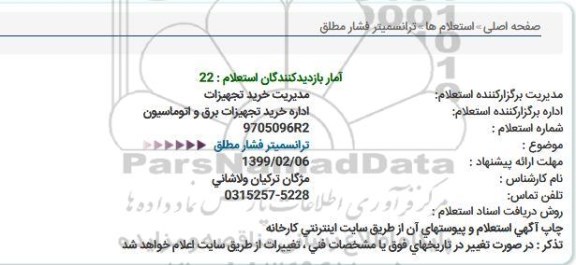 استعلام  ترانسمیتر فشار مطلق