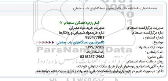 استعلام کالیبراسیون دستگاههای طب صنعتی 