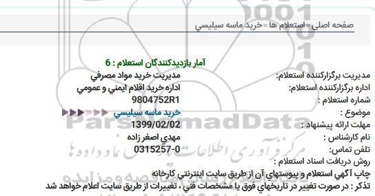استعلام خرید ماسه سیلیسی  