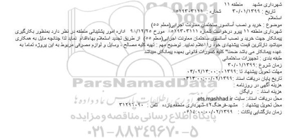 استعلام خرید و نصب آسانسور