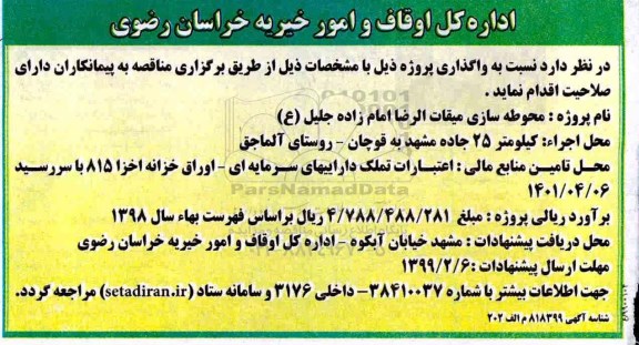 مناقصه, مناقصه محوطه سازی میقات الرضا ...